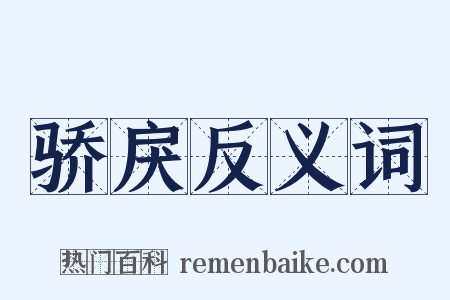 骄戾反义词是什么意思的图片